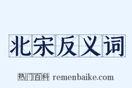 北宋反义词是什么意思的图片